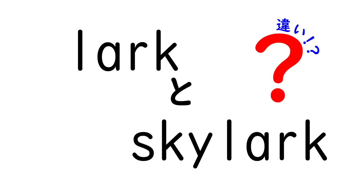 「lark」と「skylark」の違いを分かりやすく解説！鳥好き必見の情報