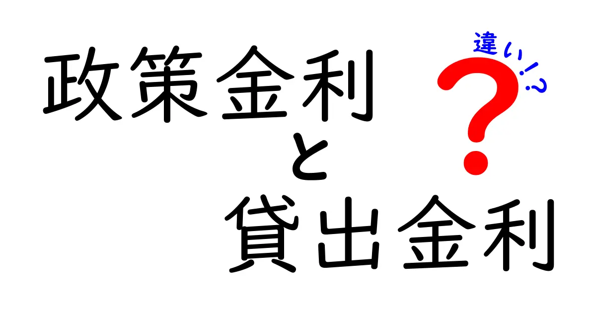 政策金利と貸出金利の違いをわかりやすく解説!
