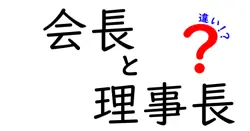 会長と理事長の違いは？