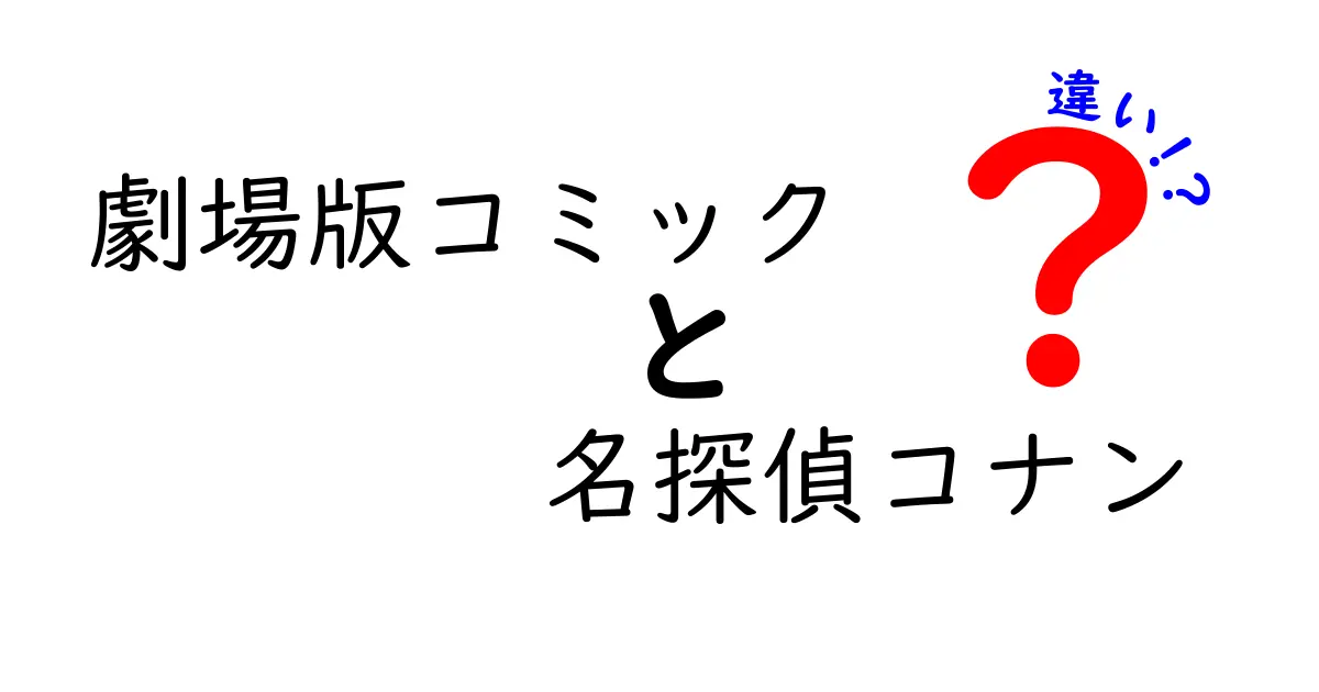 劇場版コミックと名探偵コナンの違いをわかりやすく解説！