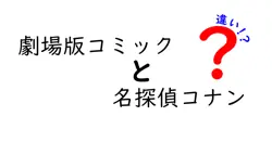 劇場版コミックと名探偵コナンの違いは？