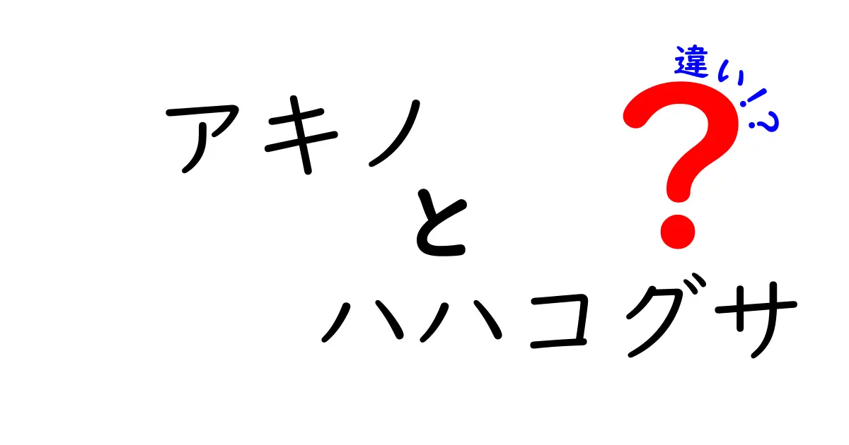 アキノハハコグサとは？ – 他のハハコグサとの違いを徹底解説！