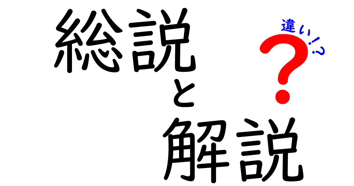 総説と解説の違いを知ろう！それぞれの特徴と使い方を解説