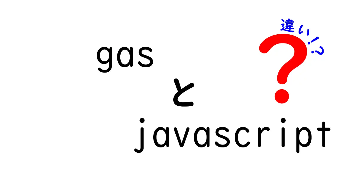 GASとJavaScriptの違いとは？初心者でもわかる解説