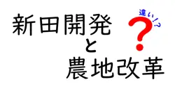 新田開発と農地改革の違いは？