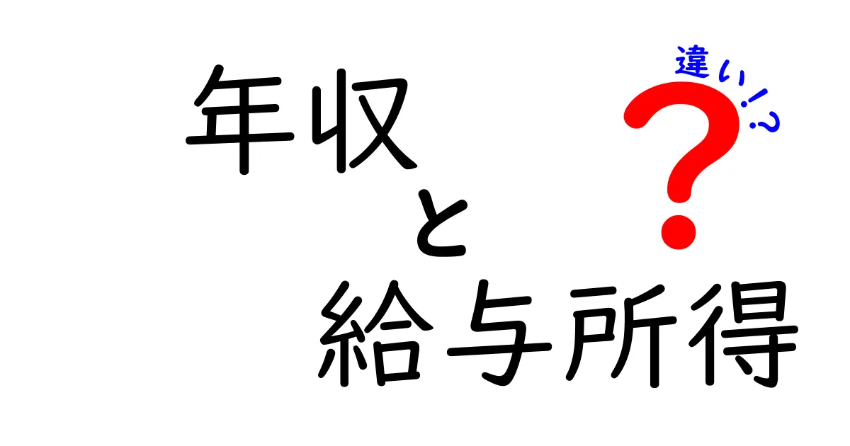 年収と給与所得の違いを簡単に解説!あなたの知らないお金の話
