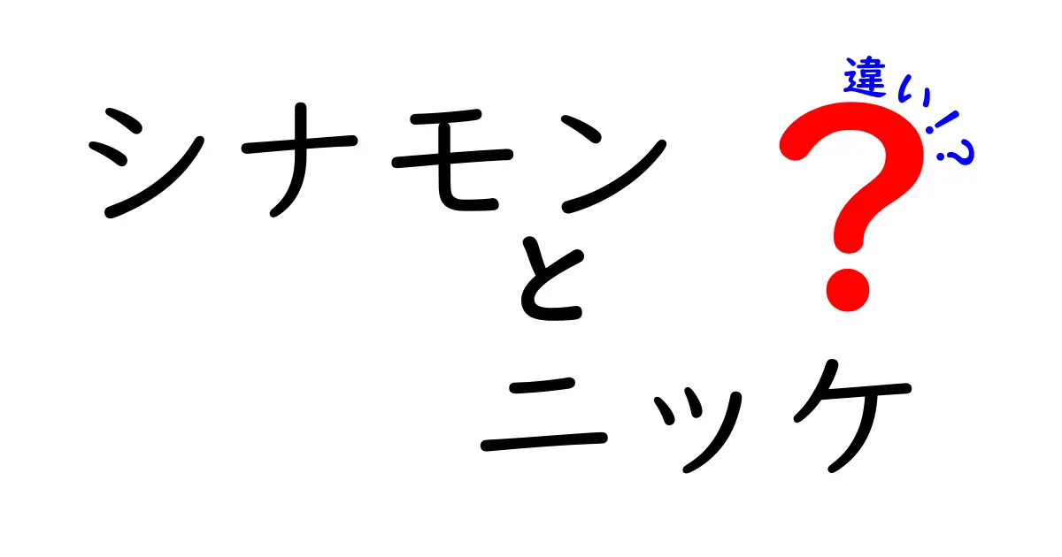 シナモンとニッケの違いとは？知っておきたい基礎知識