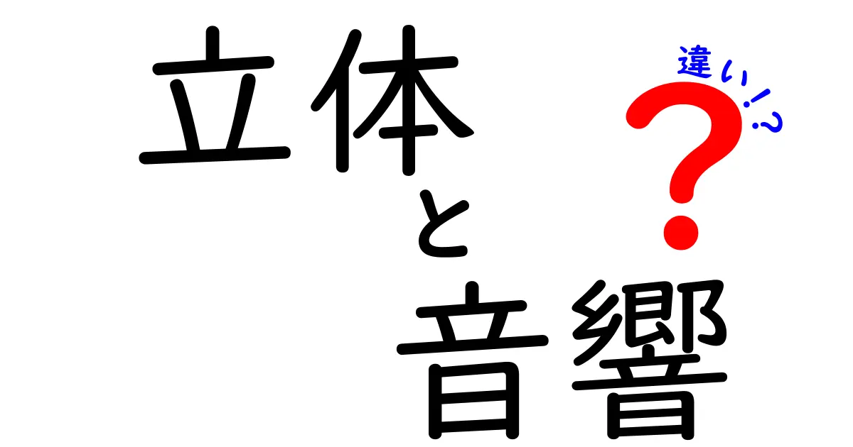 立体音響と通常の音響の違いとは?その魅力や特徴を徹底解説!