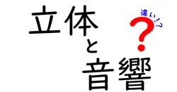 立体と音響の違いは？