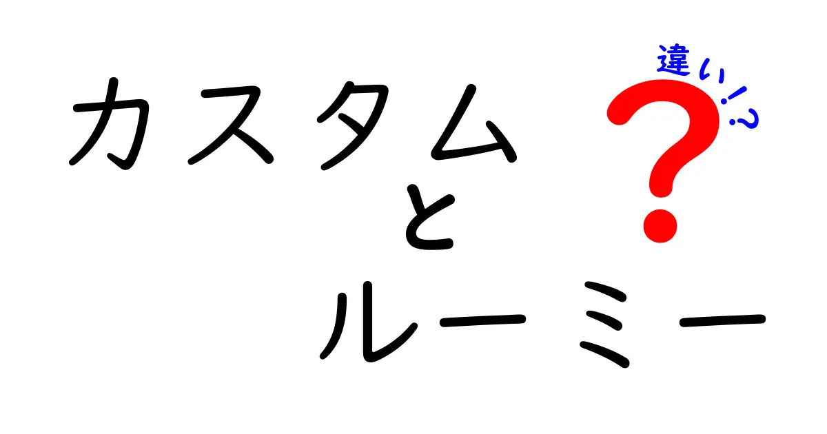 カスタムとルーミーの違いとは？特徴や魅力を徹底解説