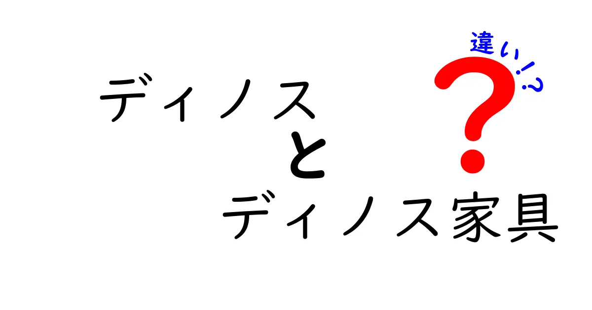 ディノスとディノス家具の違いを徹底解説！どっちを選ぶべき？