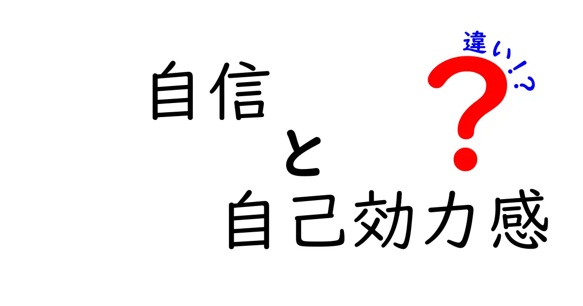 自信と自己効力感の違いとは？わかりやすく解説します！