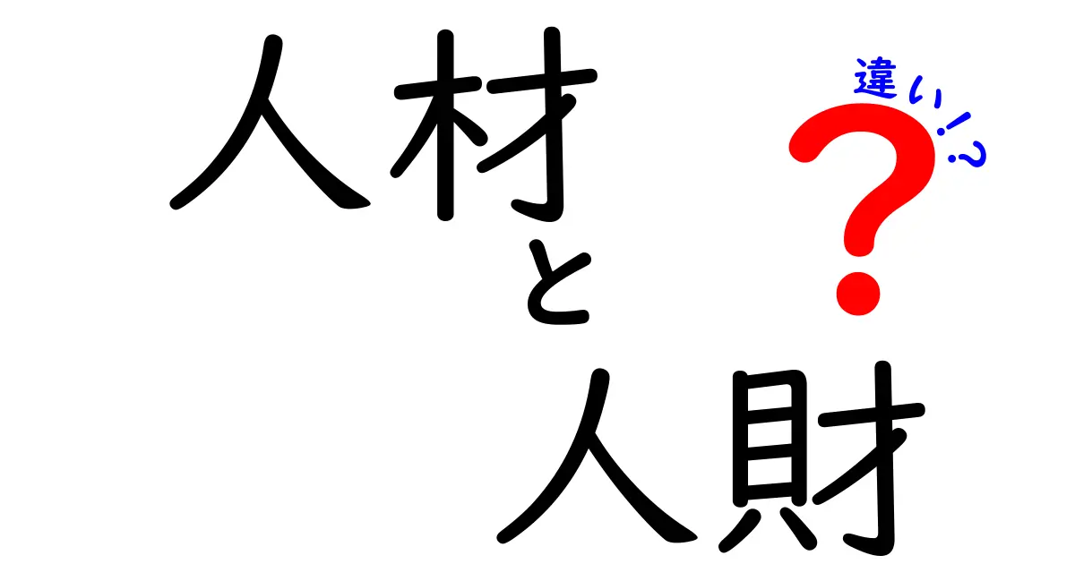 「人材」と「人財」の違いとは？ビジネスでの使い分けを解説！