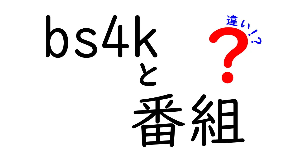 BS4K番組の違いとは？新しい映像体験の世界を解説！