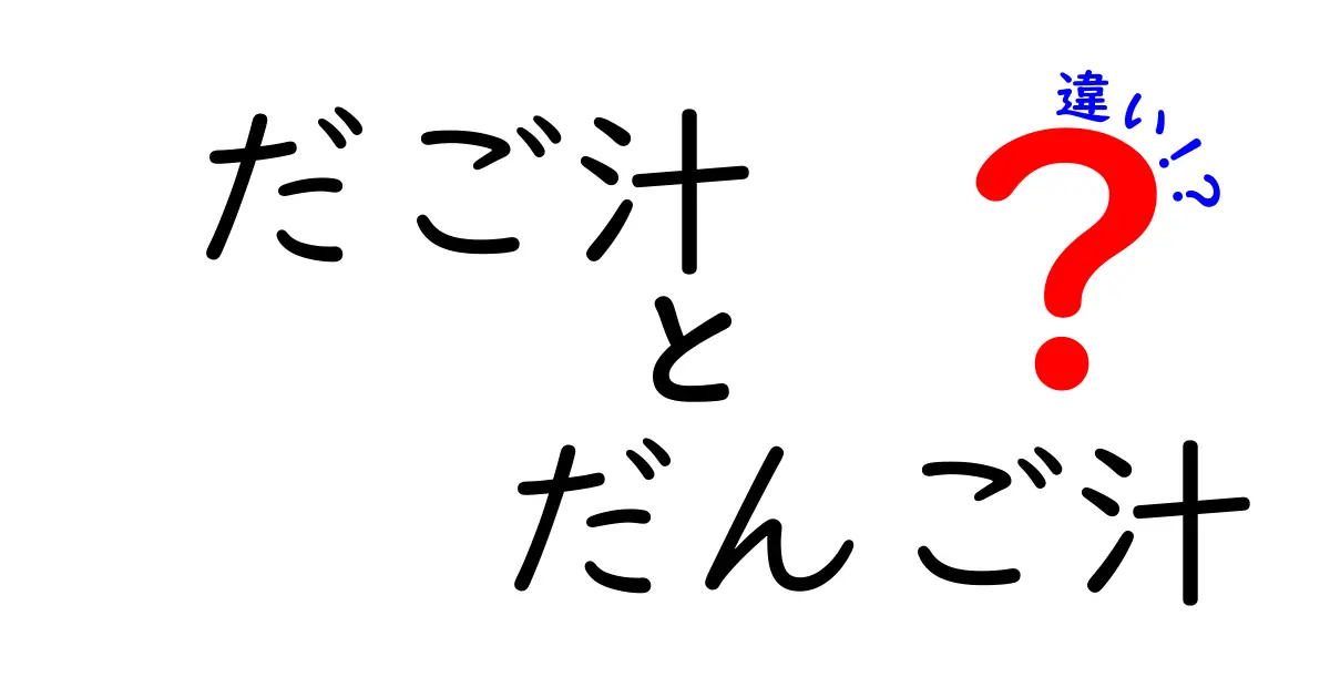 だご汁とだんご汁の違いとは？知っておきたい地域の味の秘密