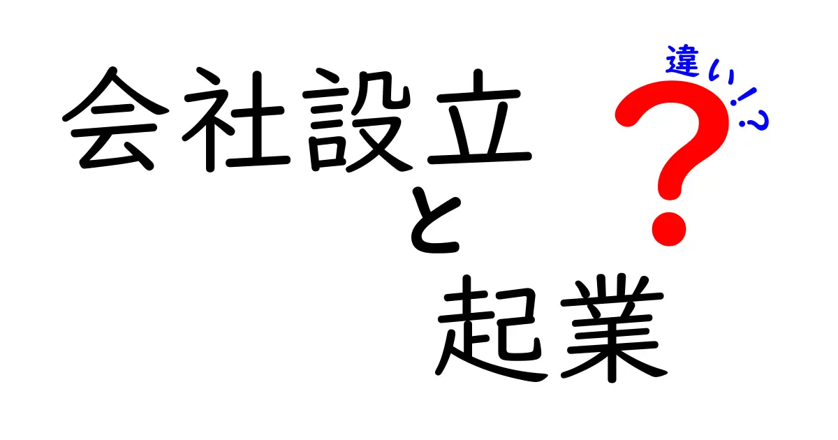 会社設立と起業の違いとは？初心者でもわかる解説！