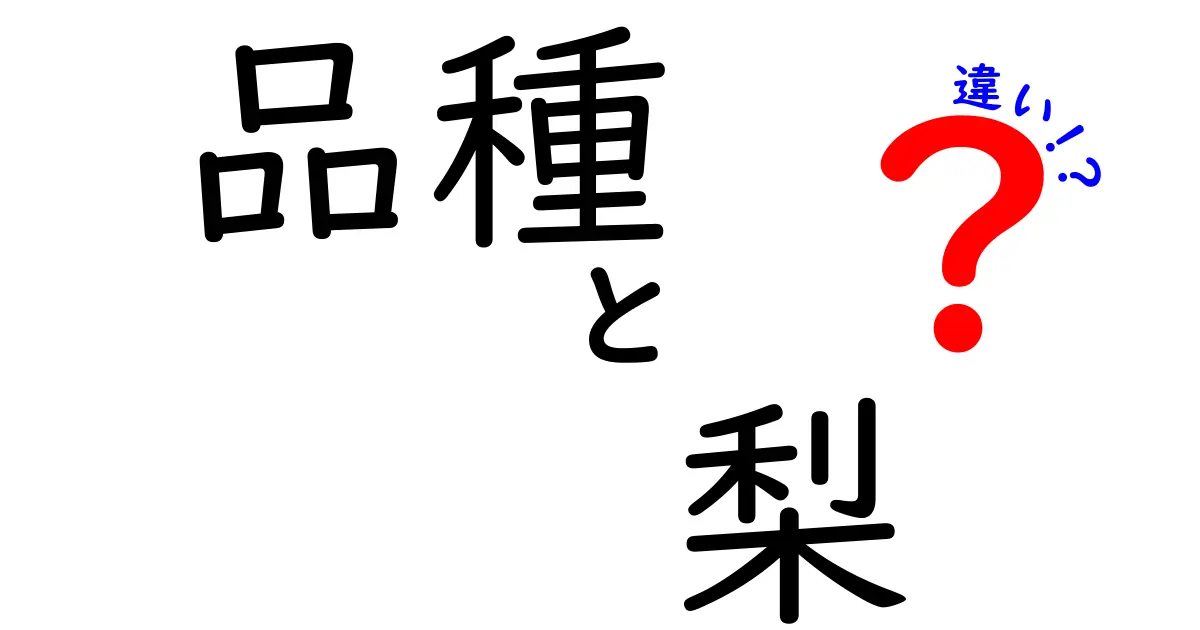 知ってる？梨の品種の違いとそれぞれの特徴