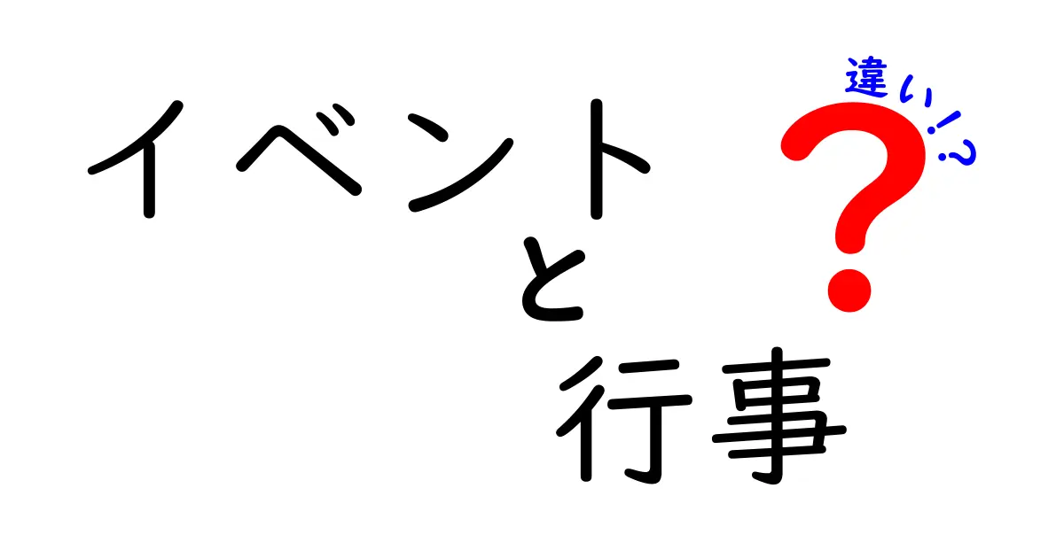 イベントと行事の違いを徹底解説！あなたはどちらが好き？