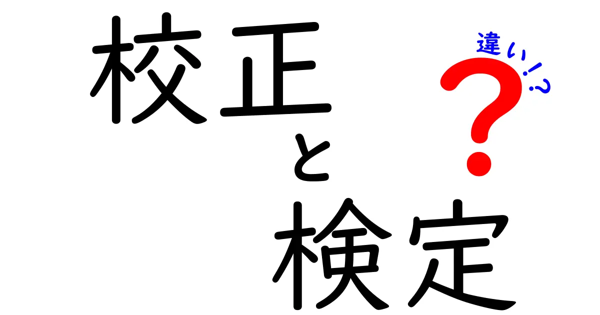 校正と検定の違いをわかりやすく解説！