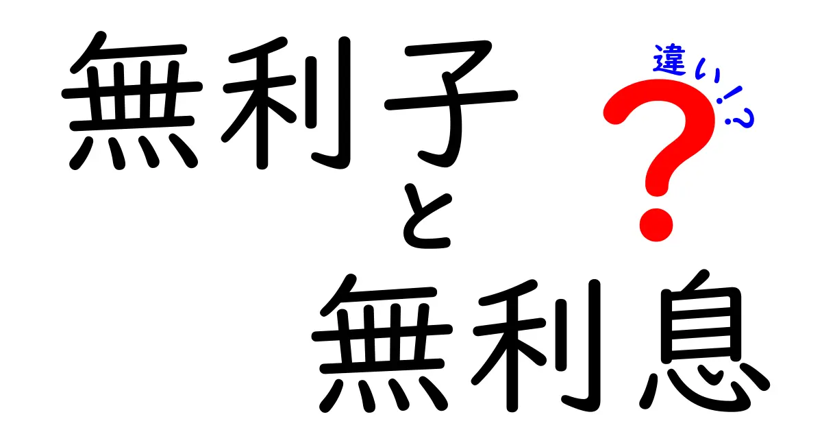 無利子と無利息の違いを徹底解説！あなたの選択はどちら？