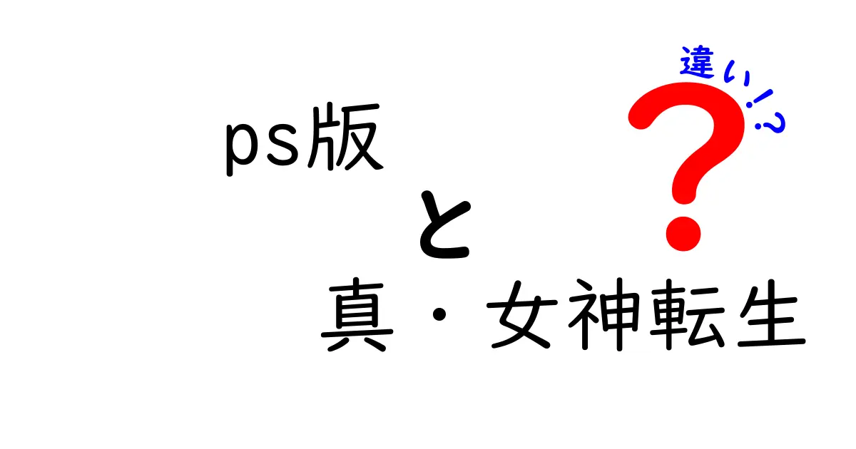 PS版真・女神転生の違いを徹底解説！どの版を選ぶべき？