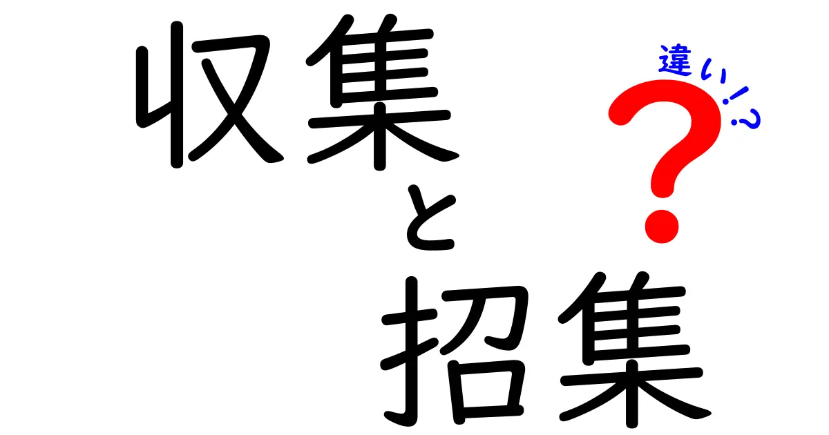 収集と招集の違いを知ろう！意味や使い方を解説