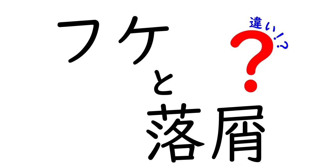 フケと落屑の違いとは？あなたの髪に潜む悩みを解消しよう！