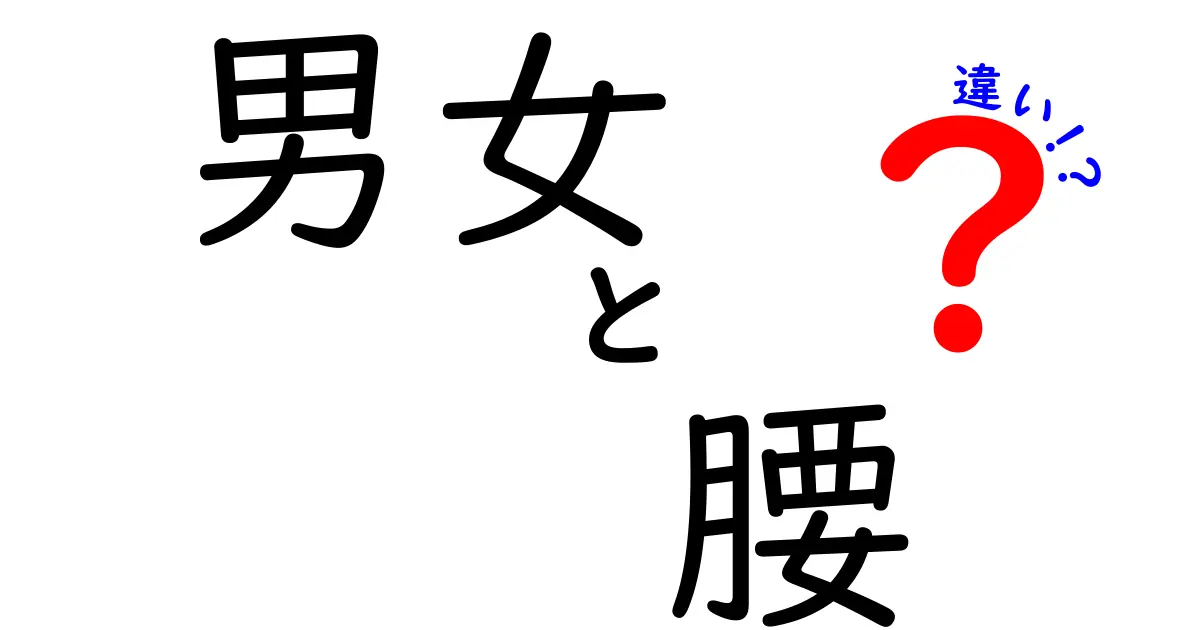 男女の腰はどう違う？気になる腰周りの特徴を徹底解説！