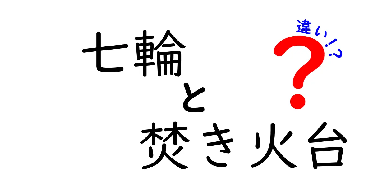 七輪と焚き火台の違いを徹底解説！どちらがキャンプやバーベキューに最適？