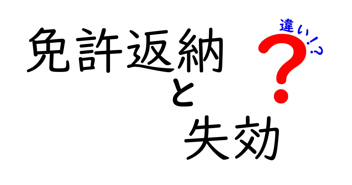 免許返納と失効の違いを徹底解説！あなたの運転ライフに影響大