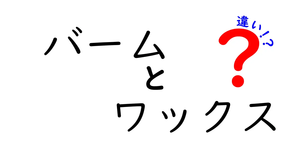 バームとワックスの違いを徹底解説！あなたのスタイルに合うのはどっち？