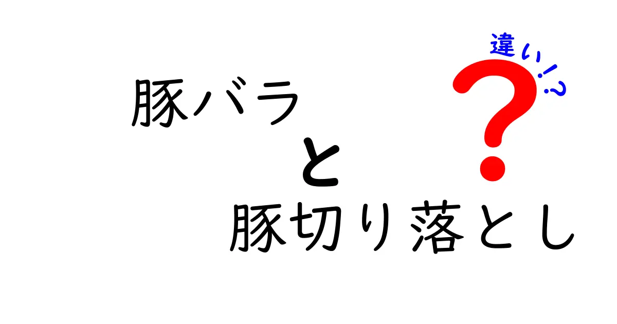 豚バラと豚切り落としの違いを徹底解説！あなたはどっちを選ぶ？