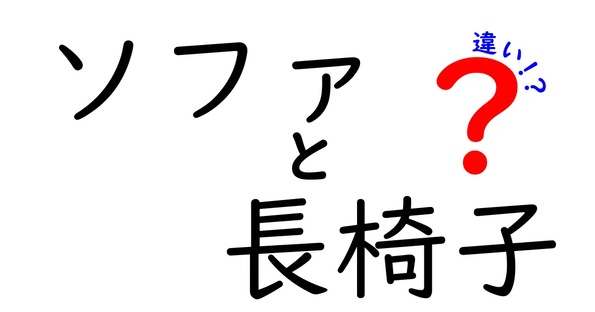 「ソファ」と「長椅子」の違いを徹底解説！快適な座り心地の選び方