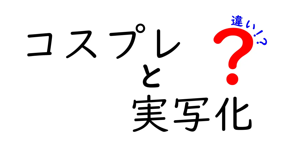 コスプレと実写化の違いを徹底解説！あなたはどちらを楽しむ？