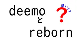 deemoとrebornの違いは？