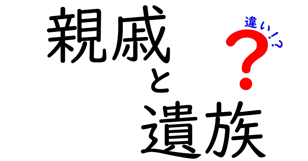 親戚と遺族の違いとは?知っておきたい家族のつながり