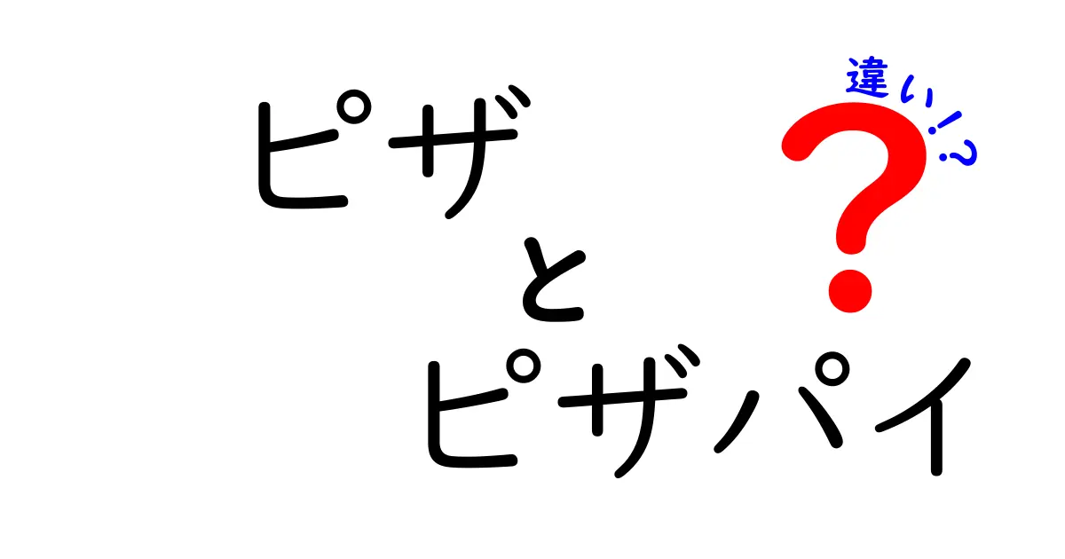 ピザとピザパイの違いは何？おいしさの秘密を探る！