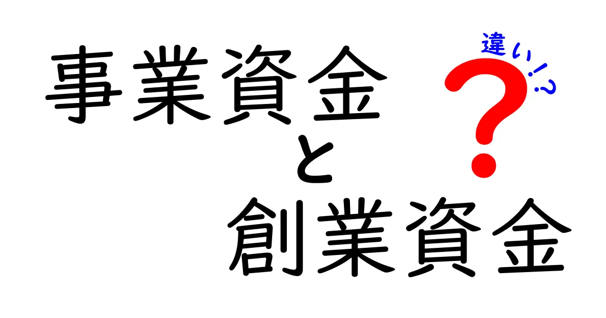 事業資金と創業資金の違いを徹底解説！資金調達のポイントはここにある！