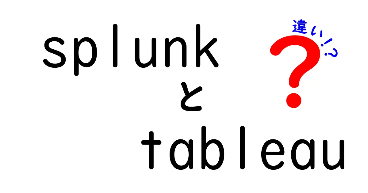 SplunkとTableauの違いとは？データ分析に最適なツールを選ぶためのガイド