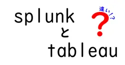 splunkとtableauの違いは？