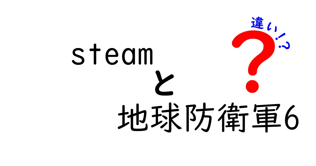 Steam版「地球防衛軍6」と他プラットフォーム版の違いを徹底解説！