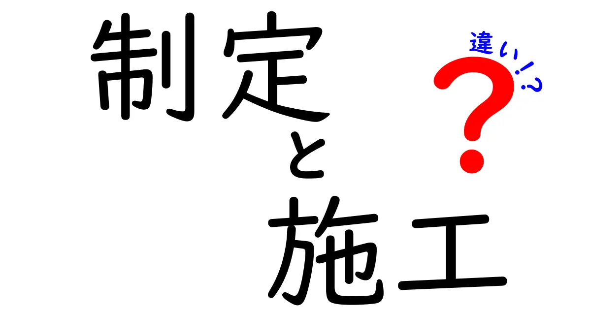 制定と施工の違いを分かりやすく解説します！