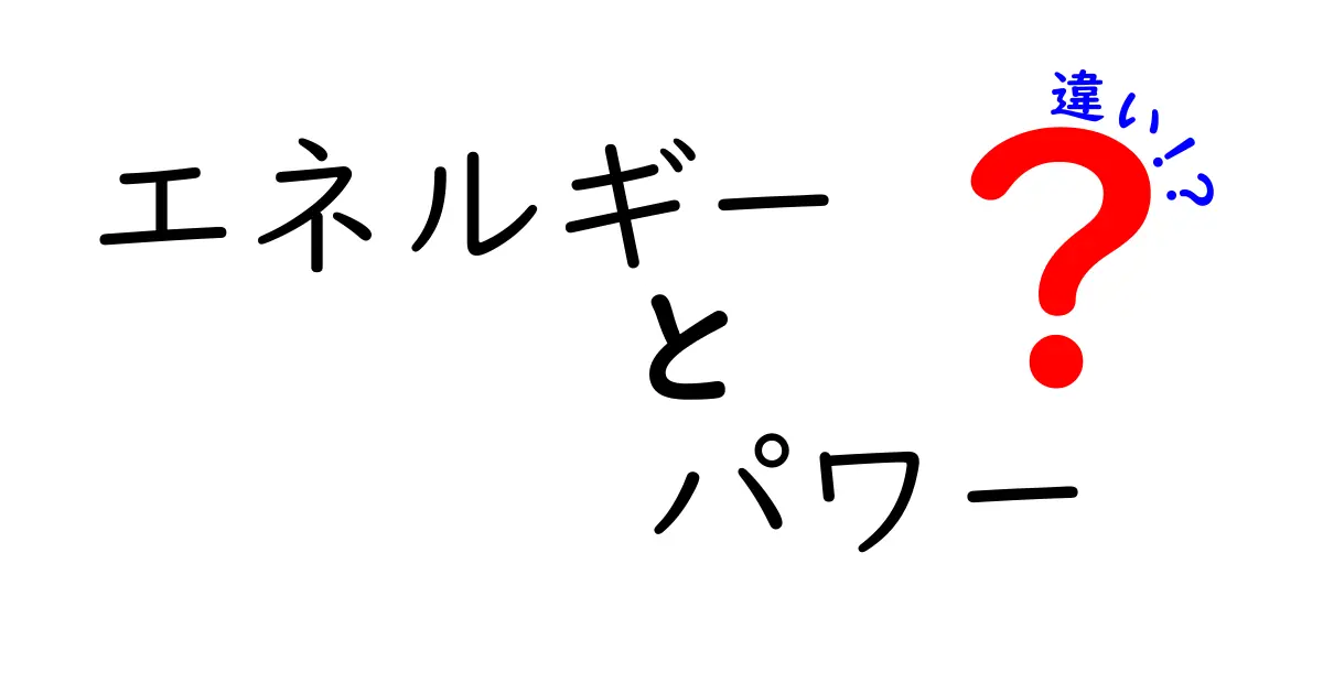 エネルギーとパワーの違いを理解しよう！基本から学ぶエネルギーとパワーの関係