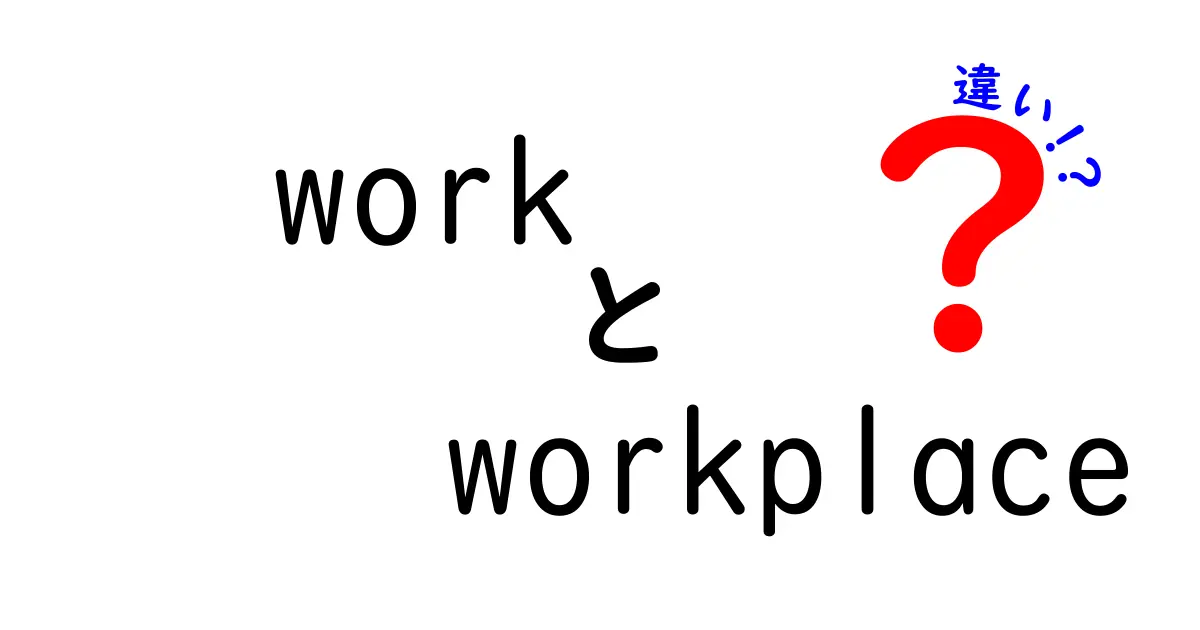 「work」と「workplace」の違いとは？仕事の意味を深掘りしよう！