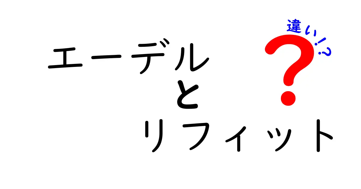 エーデルとリフィットの違いとは？どちらを選ぶべきか徹底解説！