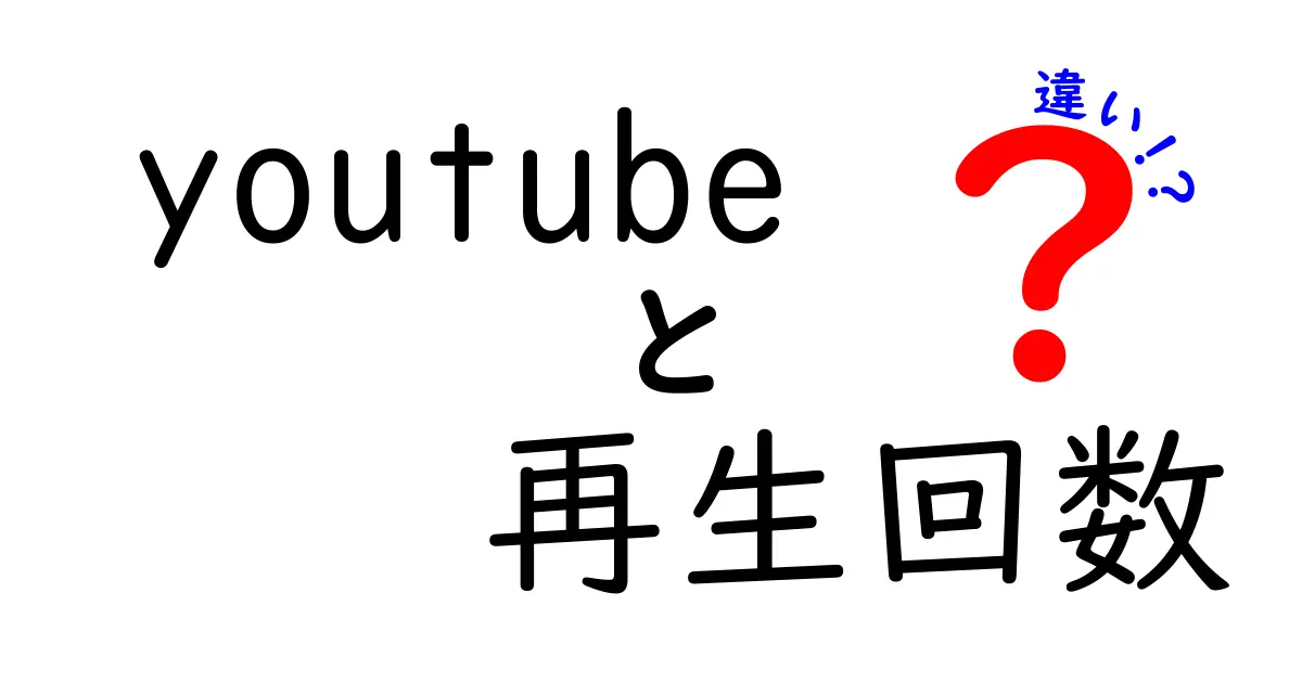 YouTubeの再生回数の違いとは？これを知ればあなたも動画マスター！