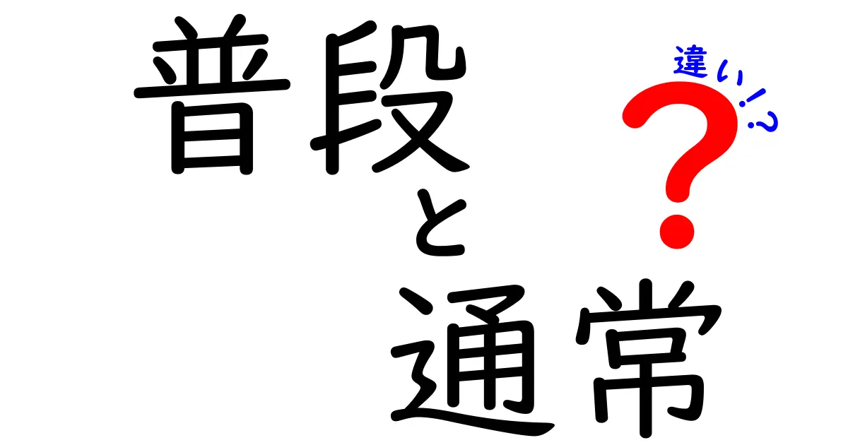 普段と通常の違いを深掘り！日常生活の中での使い分けとは？