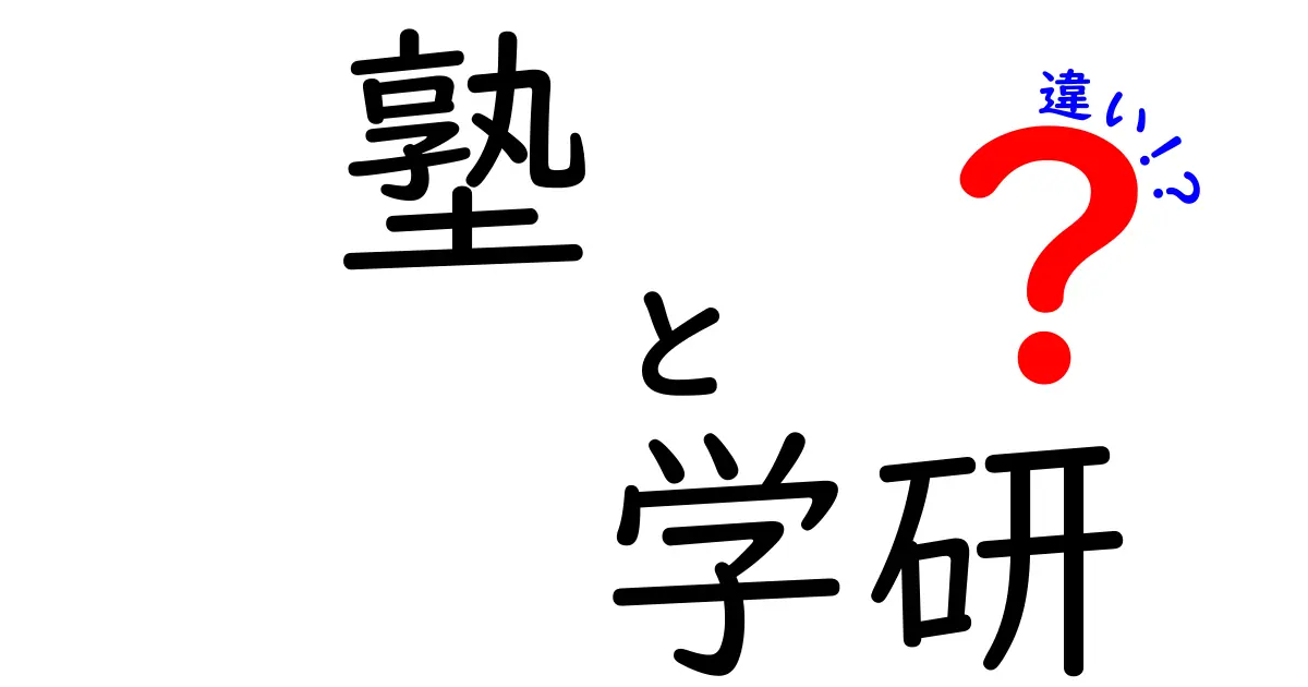 塾と学研の違いとは？効果的な学び方を徹底解説！