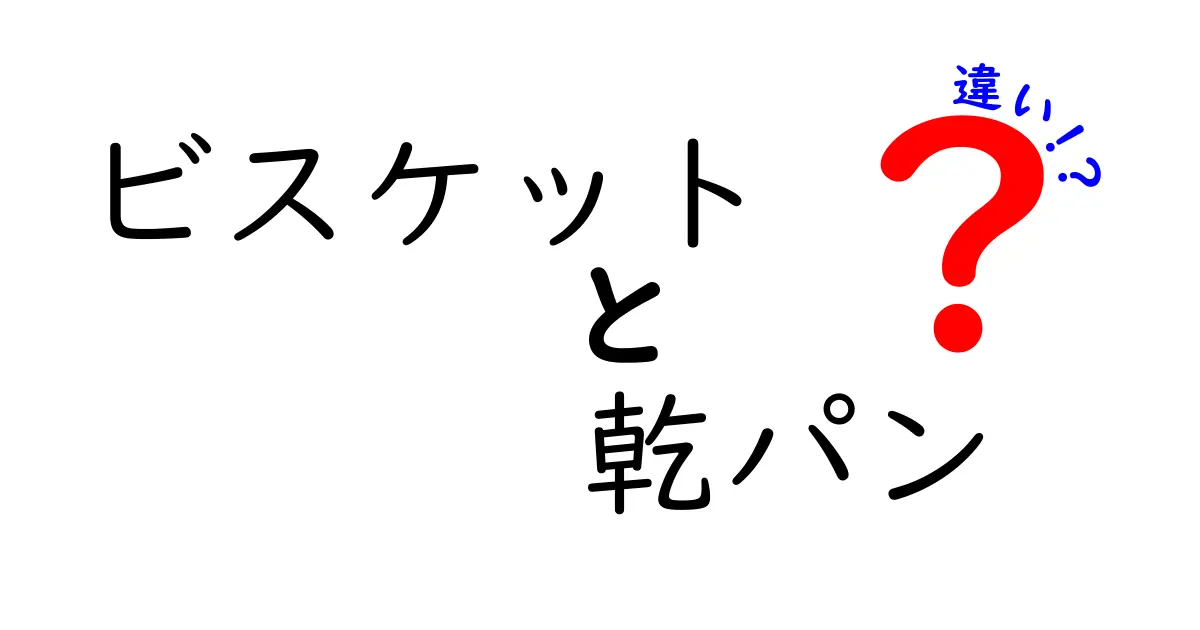 ビスケットと乾パン、何が違うの？知られざる特徴を徹底解説！