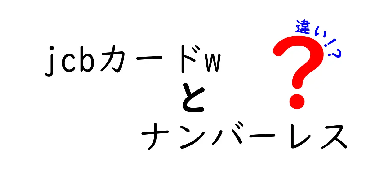 JCBカードWとナンバーレスカードの違いを徹底解説！どちらが自分に合っているのか？